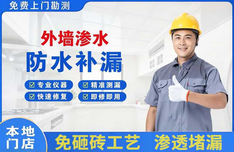 正定外墙渗水维修