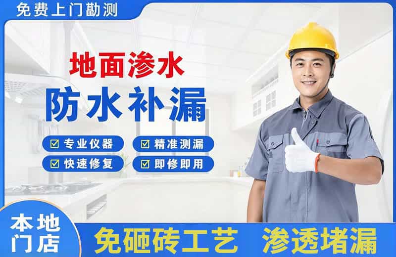 正定地面渗水维修