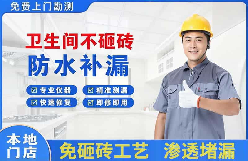 正定卫生间不砸砖修补漏水